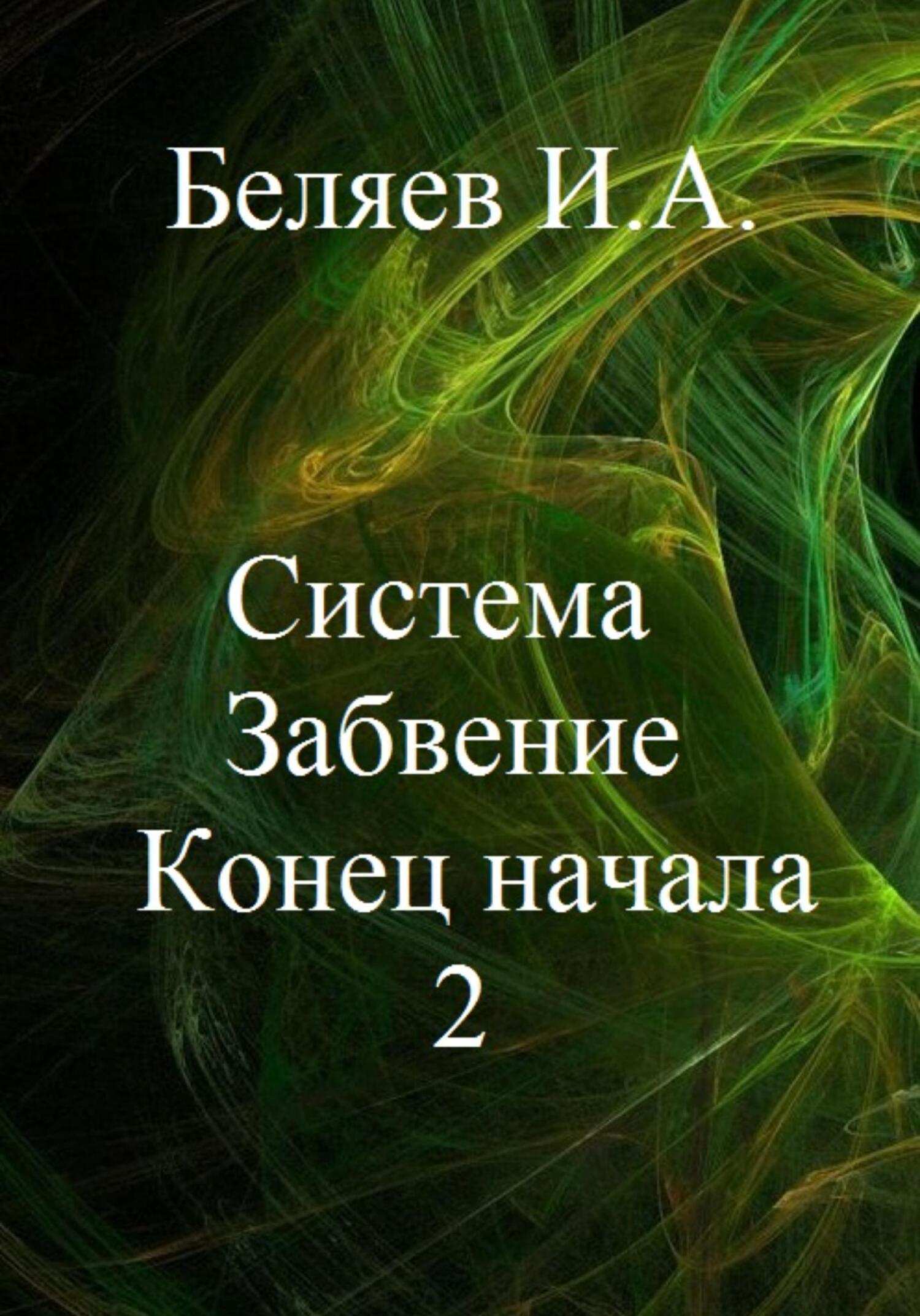 Система. Забвение. Конец начала 2. Книга вторая. Цикл «Икосаэдр. Бронзовый аддон» - Илья Андреевич Беляев