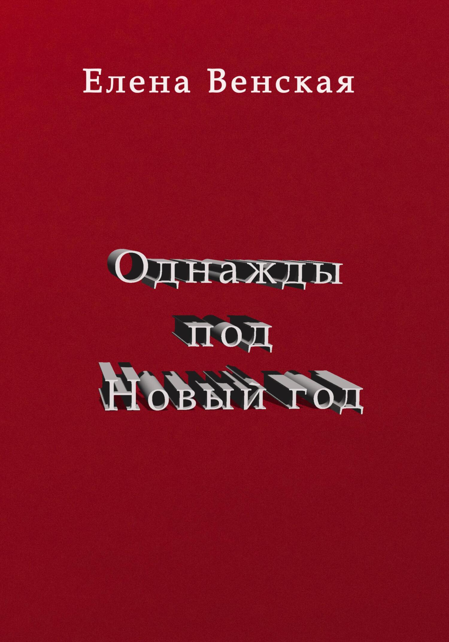 Однажды под Новый год - Елена Венская