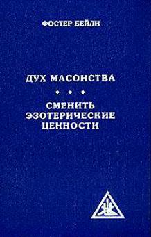Дух масонства - Фостер Бейли