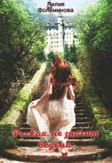 Рыжая, не значит ведьма - Лилия Фольминова