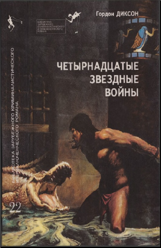 Четырнадцатые звездные войны - Гордон Диксон