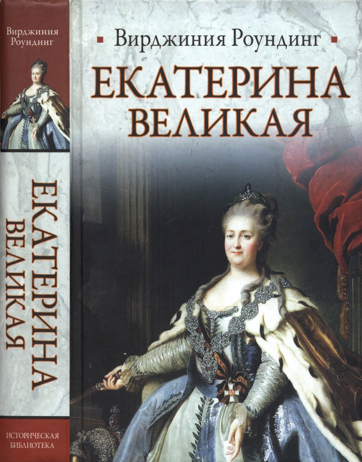 Екатерина Великая - Вирджиния Роундинг