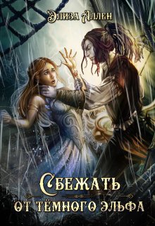 Сбежать от тёмного эльфа - Элиза Аллен