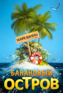 Банановый остров - Катори Ками