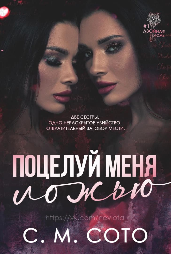 Поцелуй меня ложью - С. М. Сото
