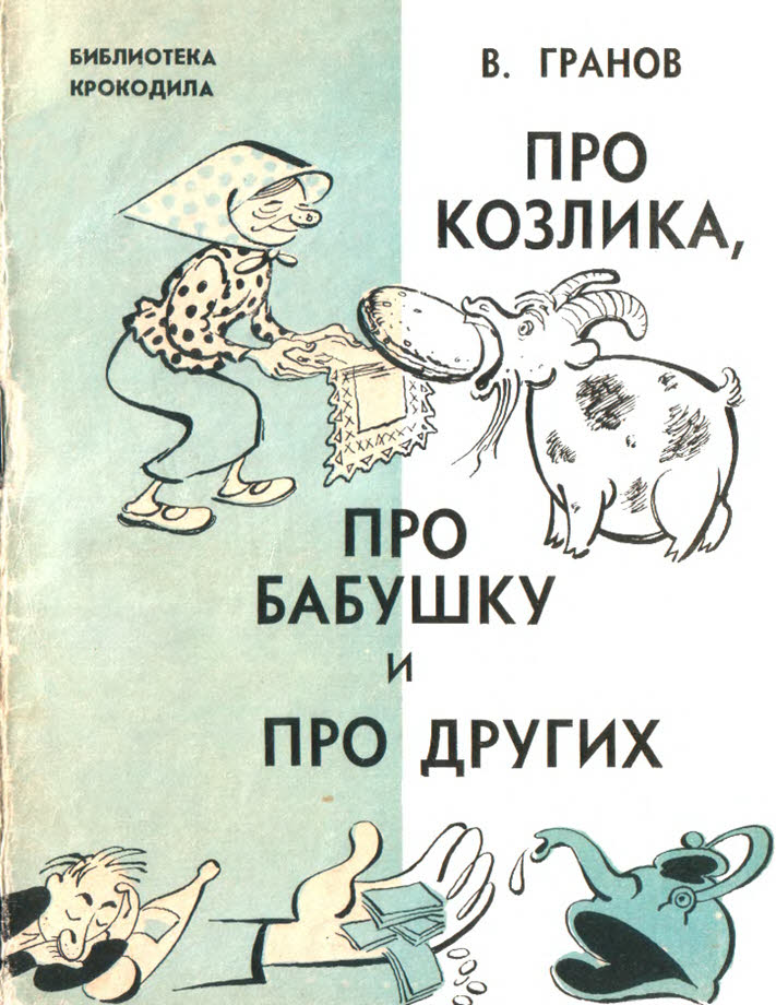 Про козлика, про бабушку и про других - Вильгельм Исаакович Гранов