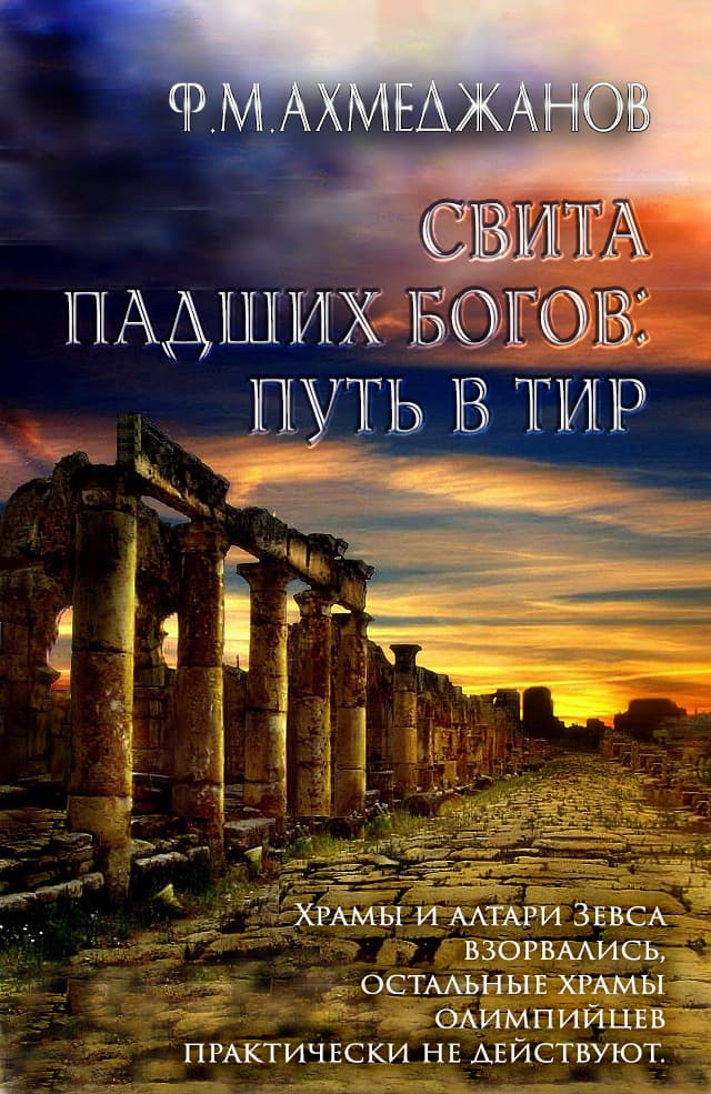 Свита падших богов: путь в Тир - Фарит Маратович Ахмеджанов