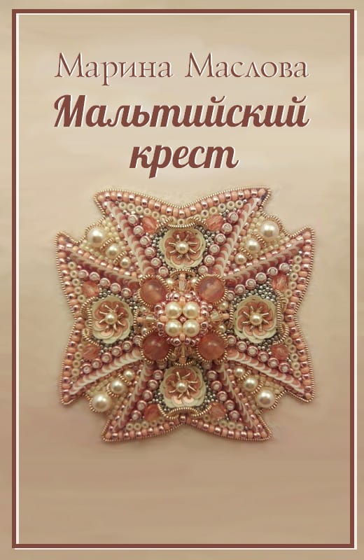 Мальтийский крест - Марина Маслова