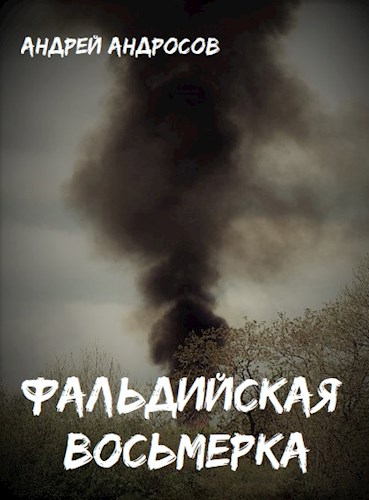 Фальдийская восьмерка - Андрей Андросов