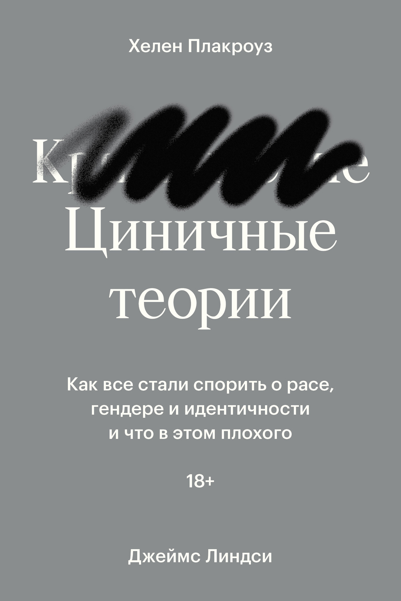 Циничные теории. Как все стали спорить о расе, гендере и идентичности и что в этом плохого - Хелен Плакроуз