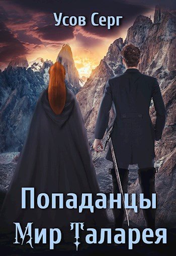 Попаданцы. Мир Таларея. Книга 3 - Серг Усов