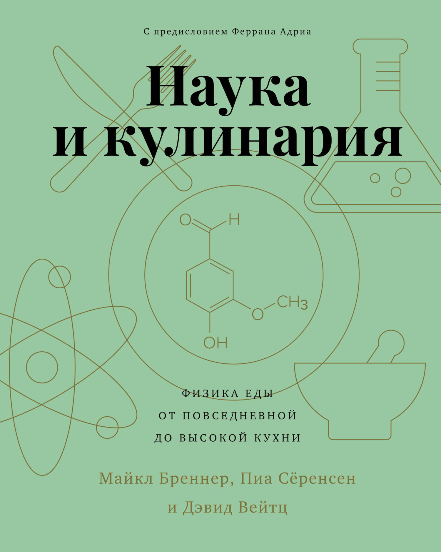 Наука и кулинария. Физика еды. От повседневной до высокой кухни - Дэвид Вейтц