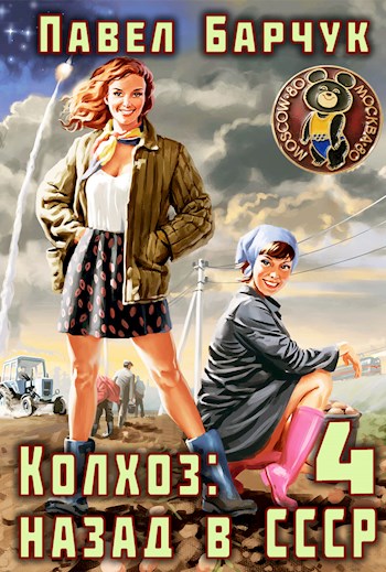 Колхоз. Назад в СССР 4 - Павел Барчук