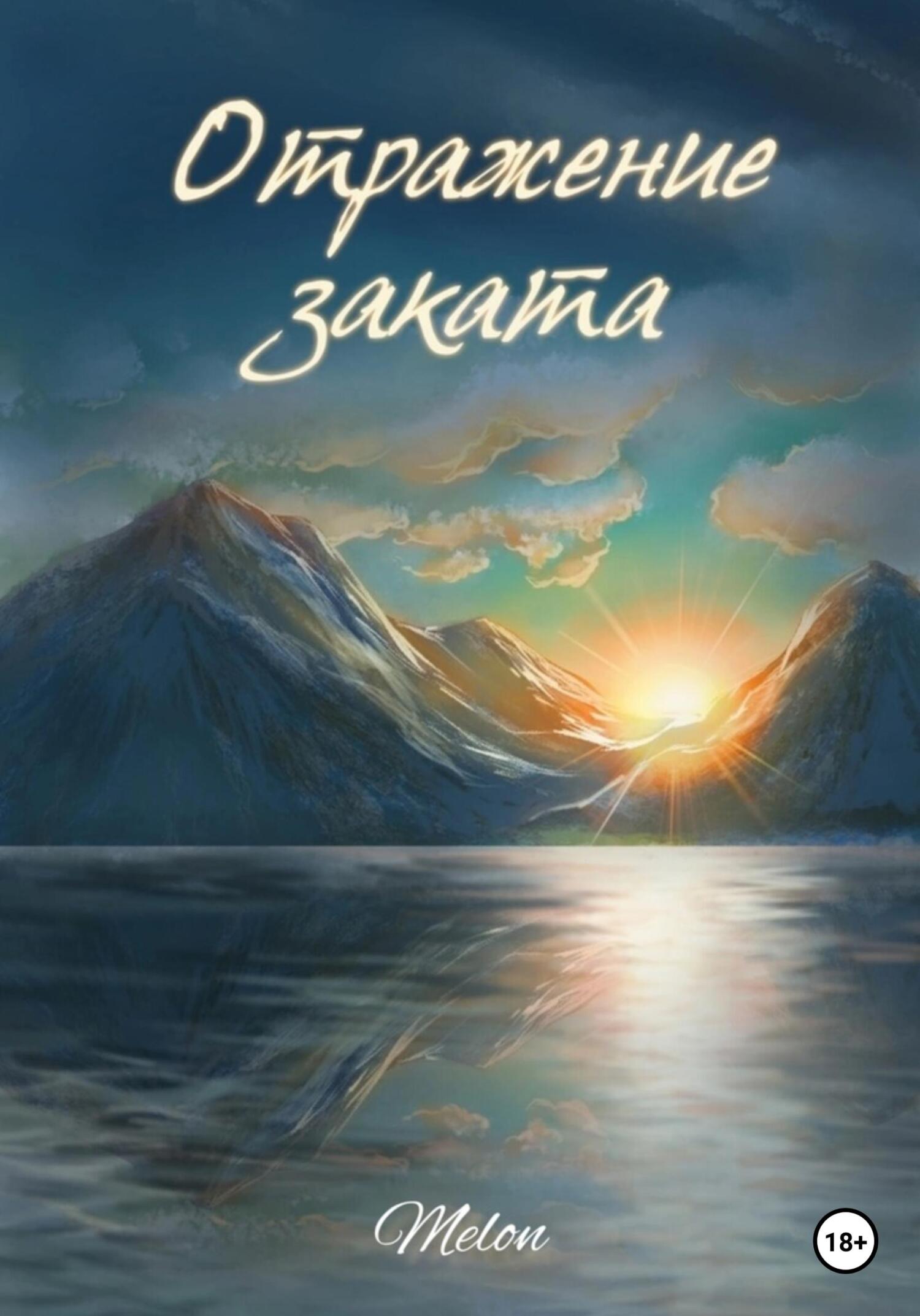 Отражение заката - Melon