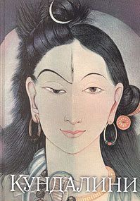 Кундалини - Роберт Е. Свобода