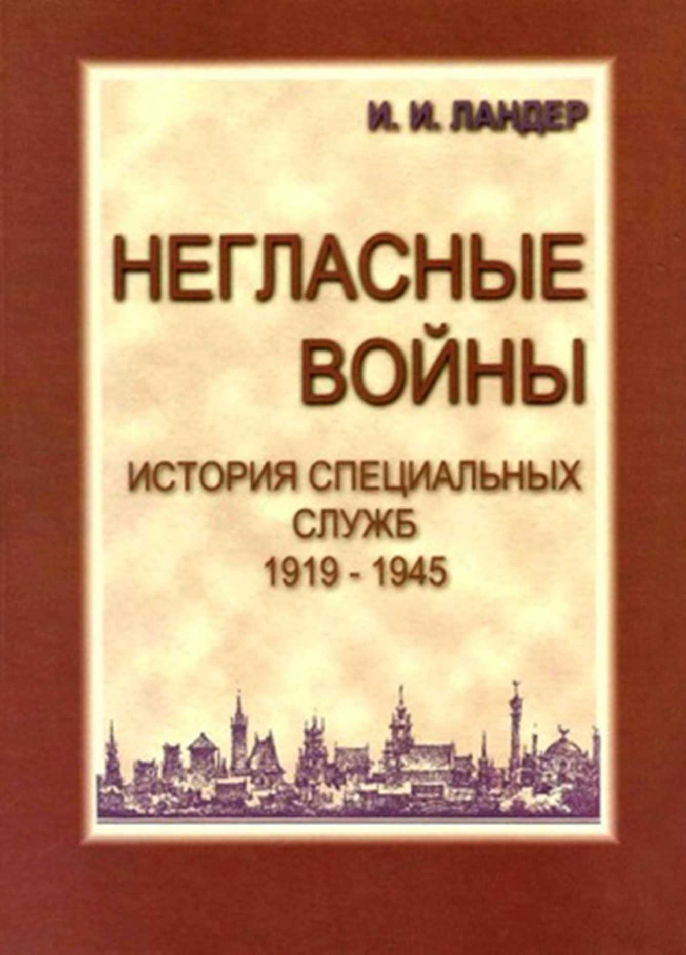 Негласные войны. История специальных служб 1919–1945. Книга первая. Условный мир - Игорь Иосифович Ландер