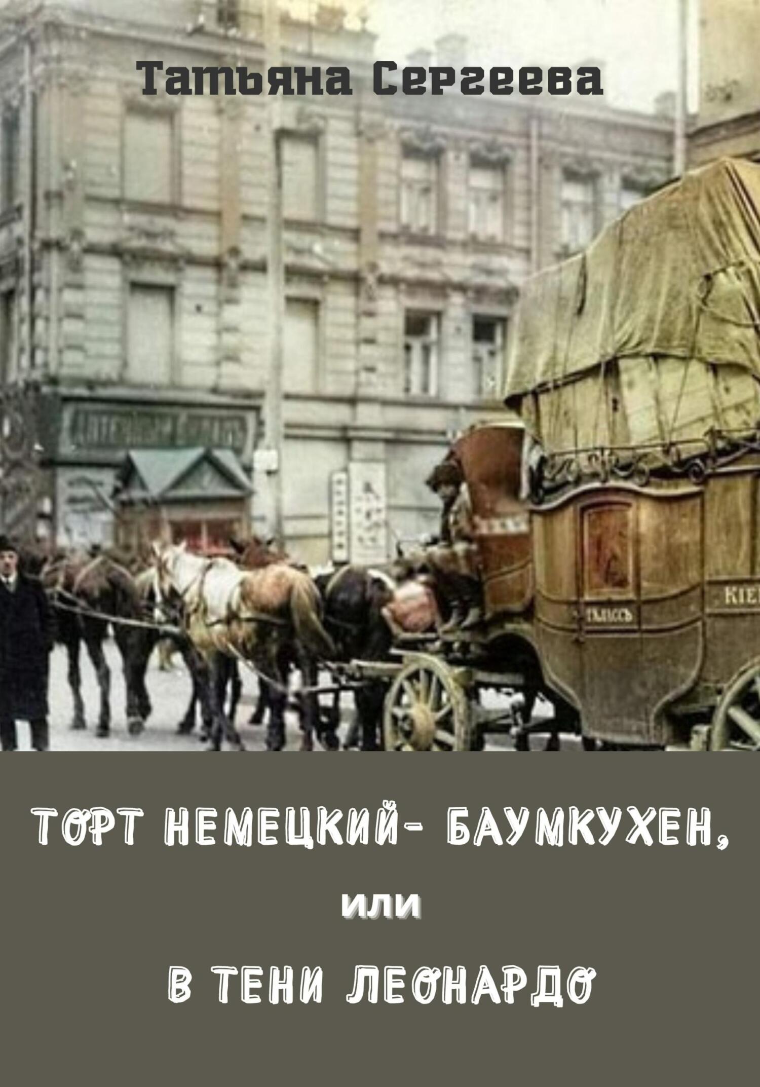 Торт немецкий- баумкухен, или В тени Леонардо - Татьяна Юрьевна Сергеева
