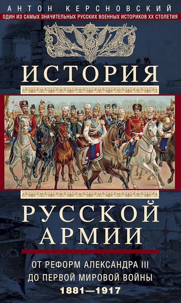 История Русской армии. Том 2. От реформ Александра III до Первой мировой войны, 1881–1917 - Антон Антонович Керсновский