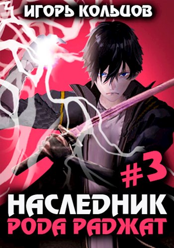 Наследник рода Раджат — 3 - Игорь (СИ) Кольцов