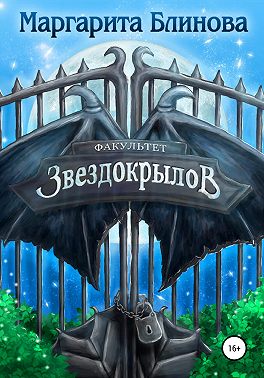 Факультет звездокрылов - Маргарита Блинова