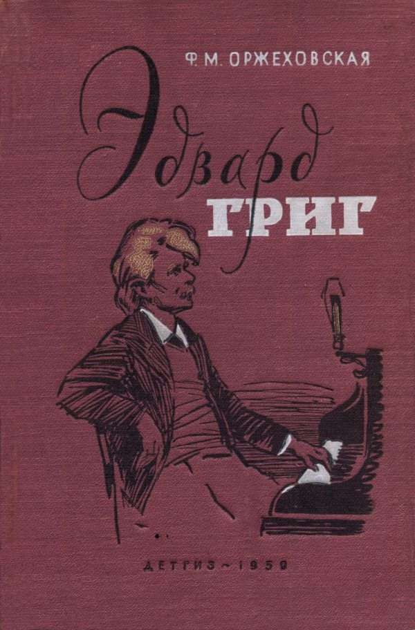 Читать онлайн книгу Эдвард Григ - Фаина Марковна Оржеховская Эдвард Григ - Фаина Марковна Оржеховская