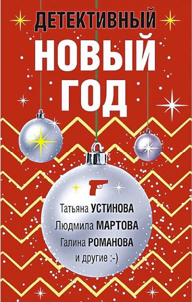Детективный Новый год - Ирина Грин