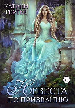 Читать онлайн книгу Невеста по призванию - Катрин Гертье Невеста по призванию - Катрин Гертье