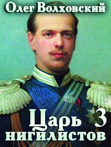 Царь нигилистов — 3 - Наталья Львовна Точильникова