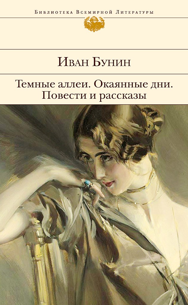 Темные аллеи. Окаянные дни. Повести и рассказы - Иван Алексеевич Бунин