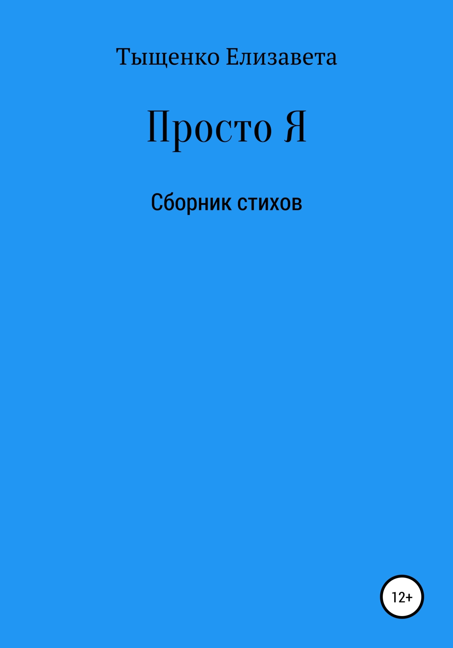 Просто Я. Сборник стихов - Елизавета Владимировна Тыщенко
