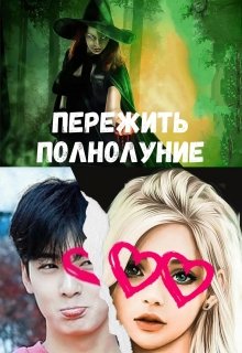 Пережить полнолуние - Анна Лисовская