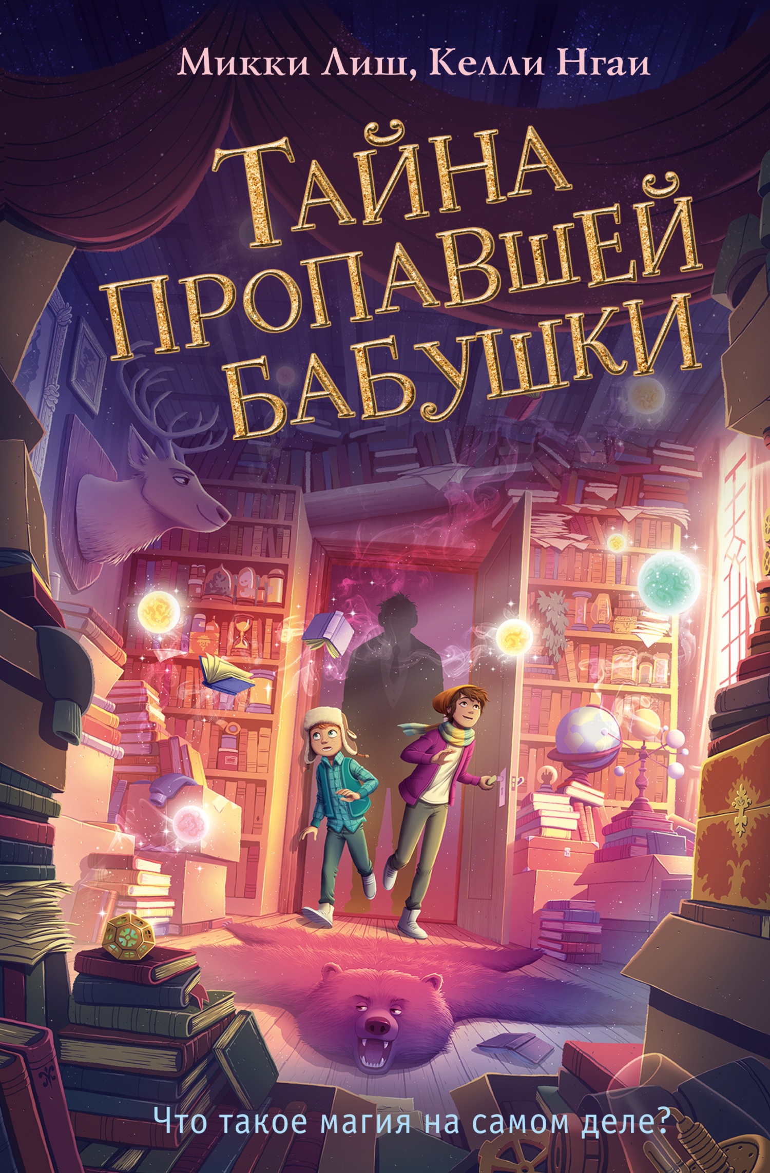 Тайна пропавшей бабушки - Микки Лиш