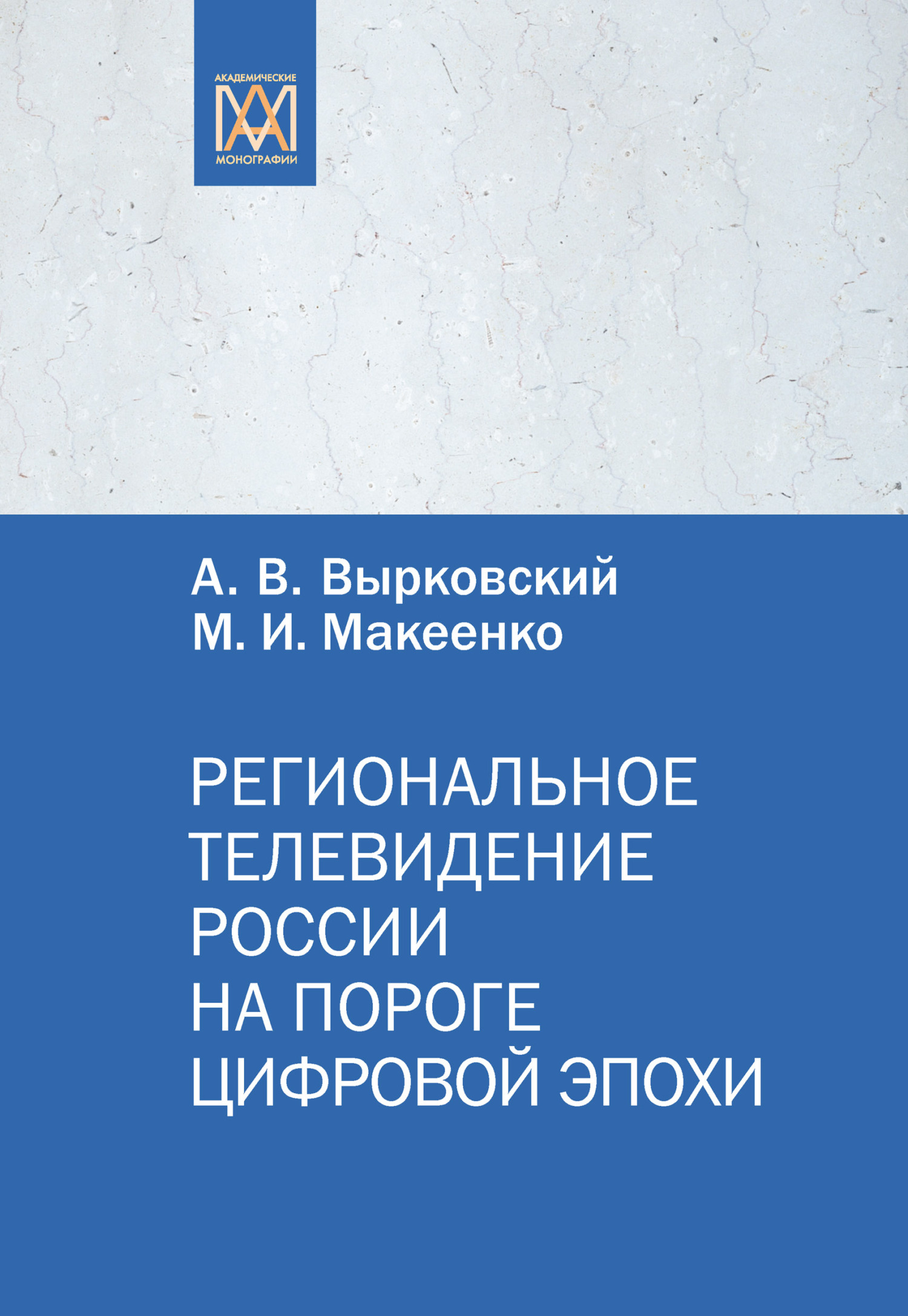Региональное телевидение России на пороге цифровой эпохи - М. И. Макеенко