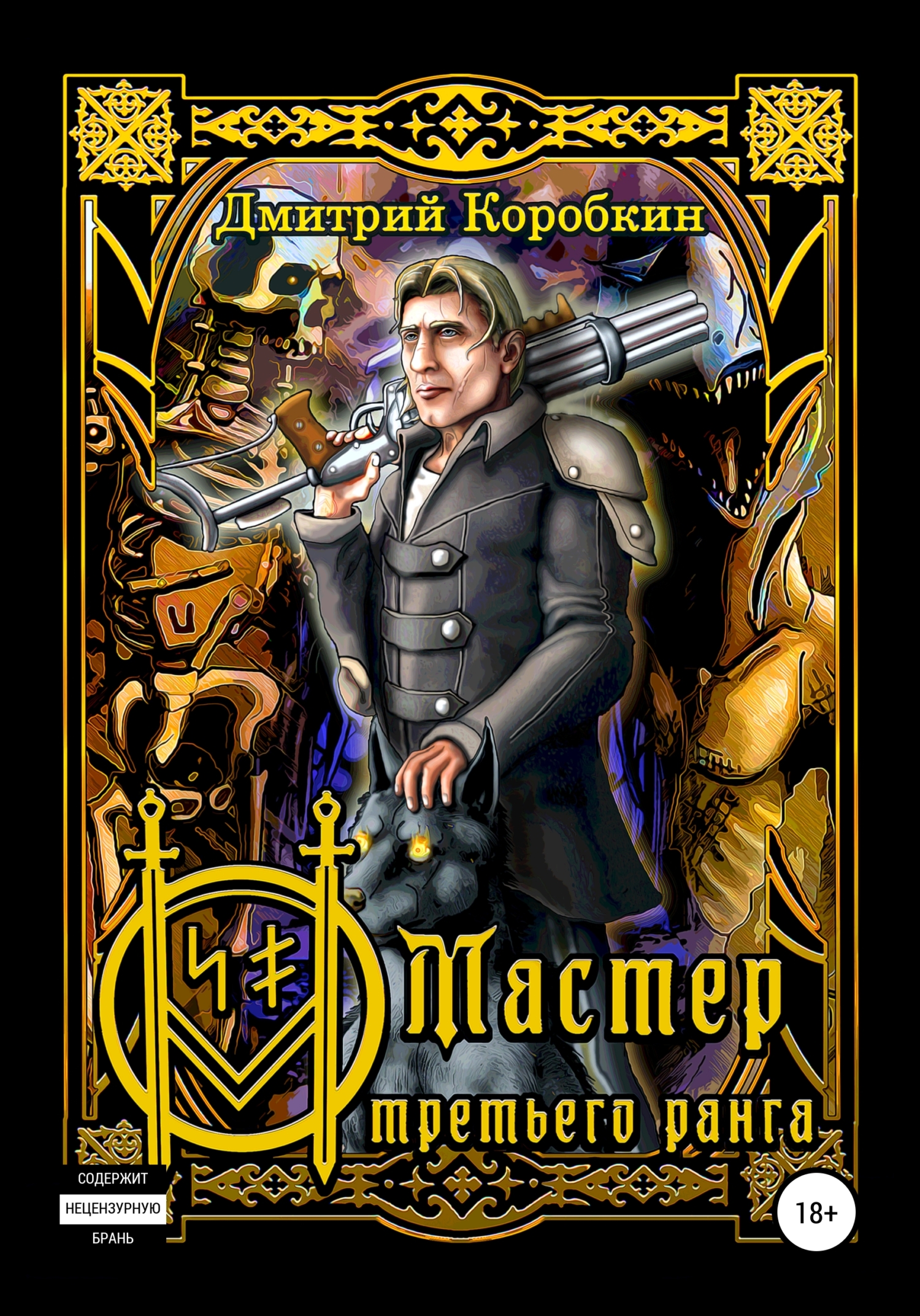 Мастер третьего ранга - Дмитрий Коробкин