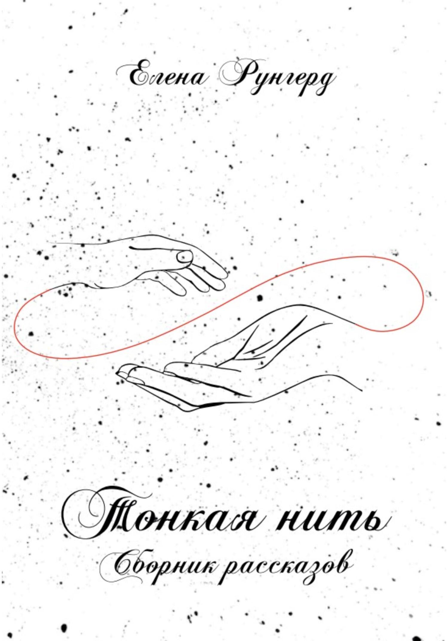 Нити судьбы. Нити между людьми. Это тонкая нить. Шевалье т. Это тонкая нить.