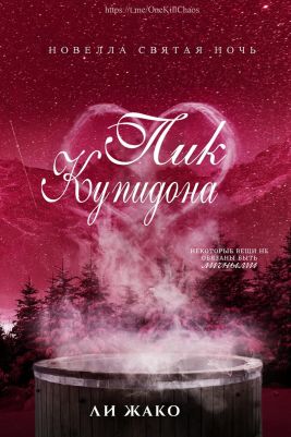 Пик Купидона (ЛП) - Ли Жако