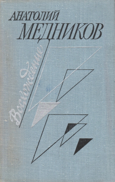 Восхождение - Анатолий Михайлович Медников