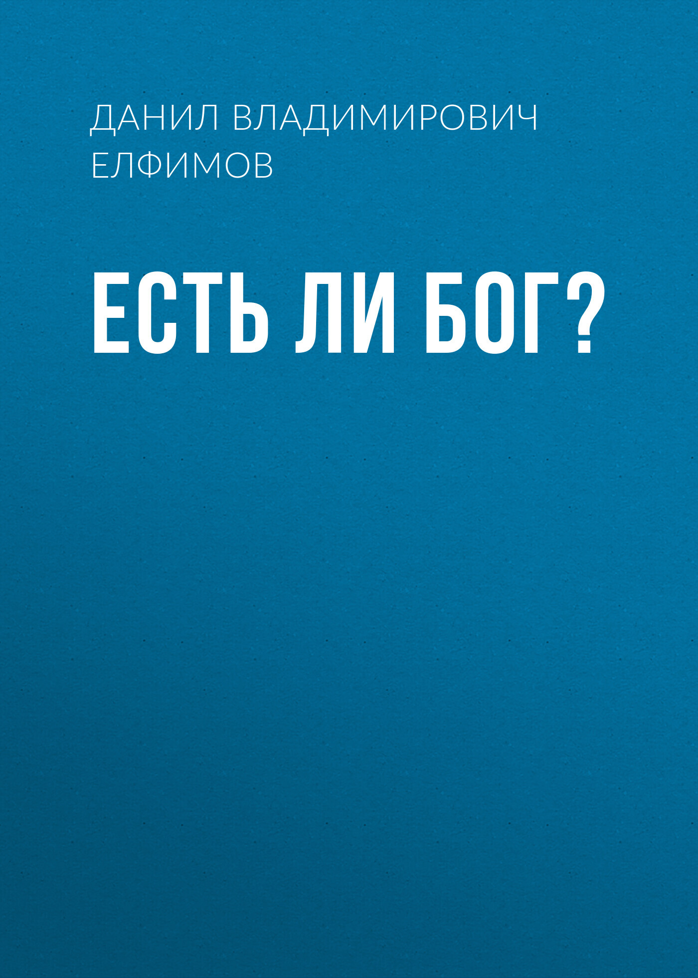 Есть ли бог? - Данил Владимирович Елфимов