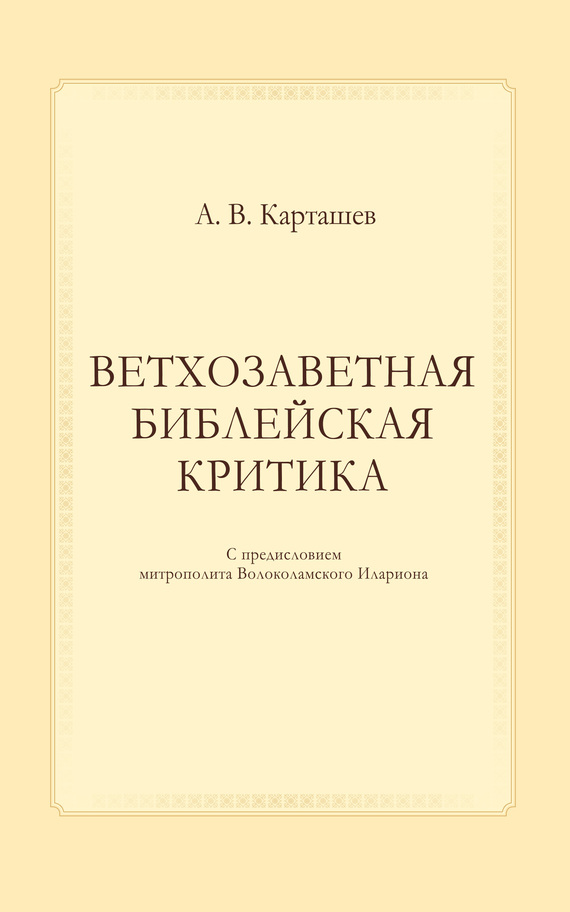 Ветхозаветная библейская критика - Антон Владимирович Карташев