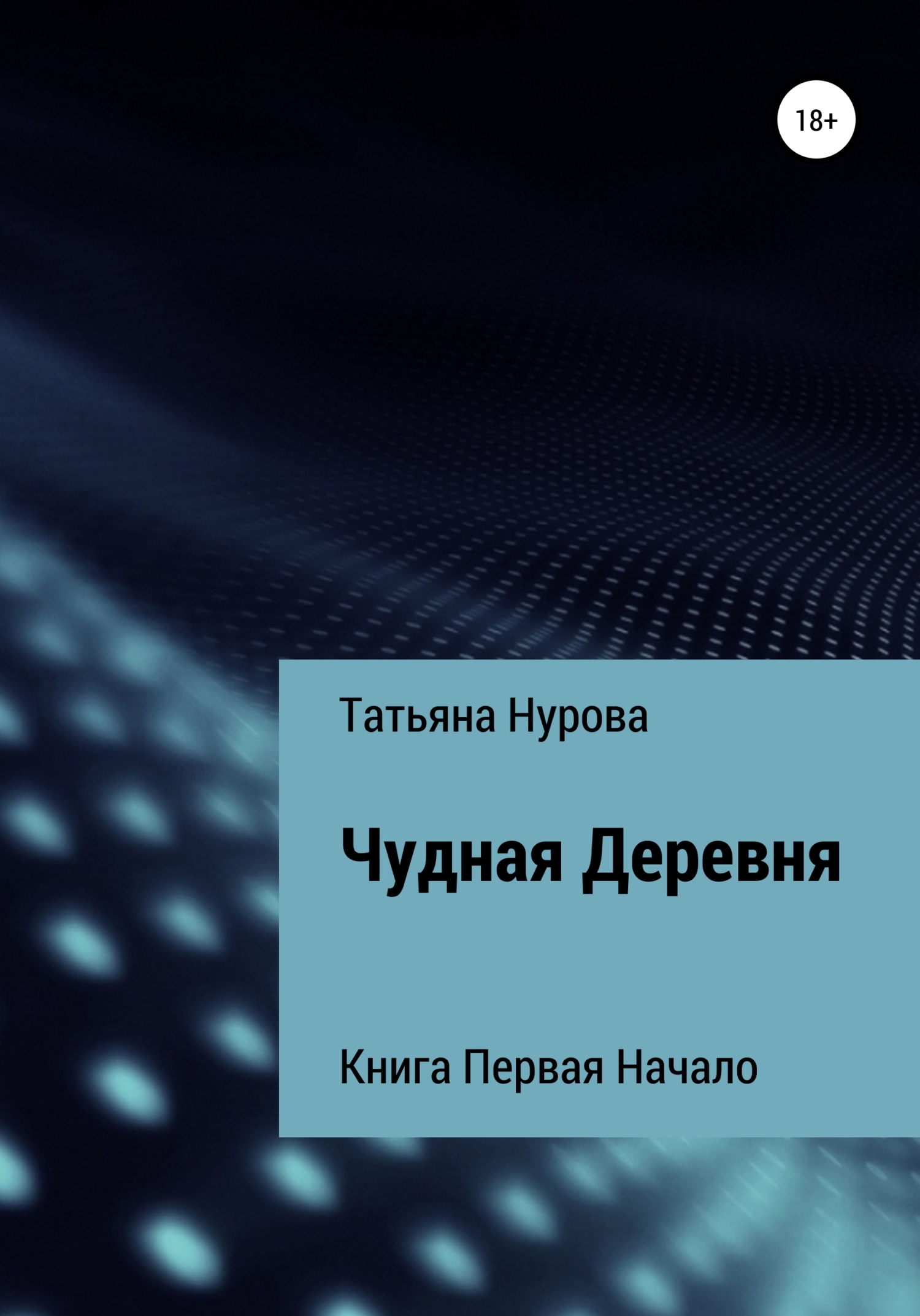 Чудная Деревня. Книга первая. Начало - Татьяна Анатольевна Нурова