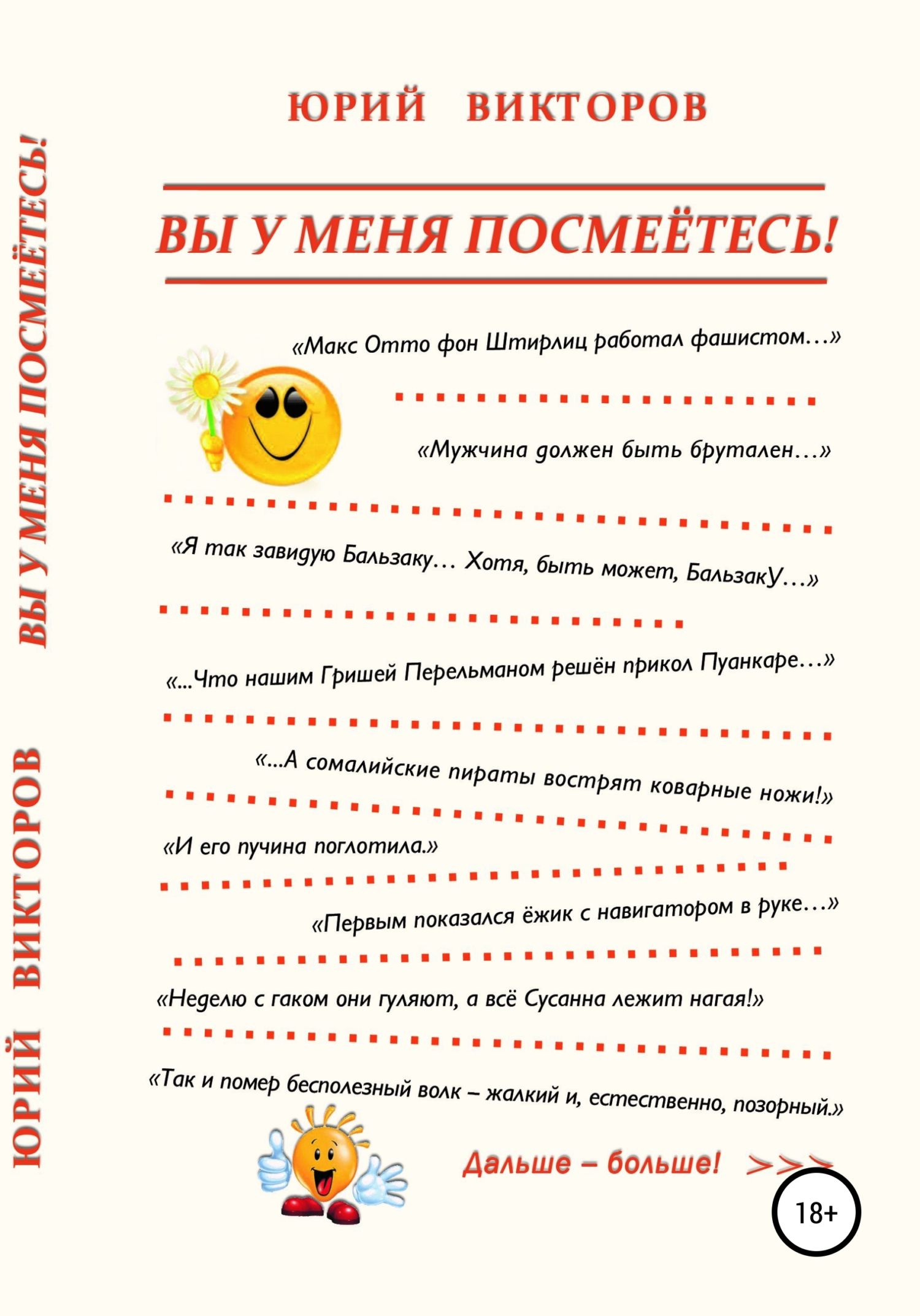 Вы у меня посмеётесь! - Юрий Викторов