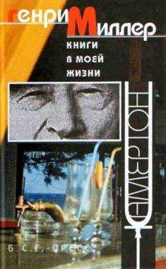 Генри Миллер - Эссе