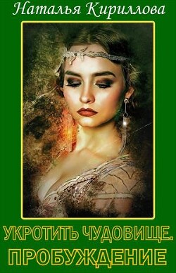 Укротить Чудовище. Часть 1 (СИ) - Кириллова Наталья Юрьевна