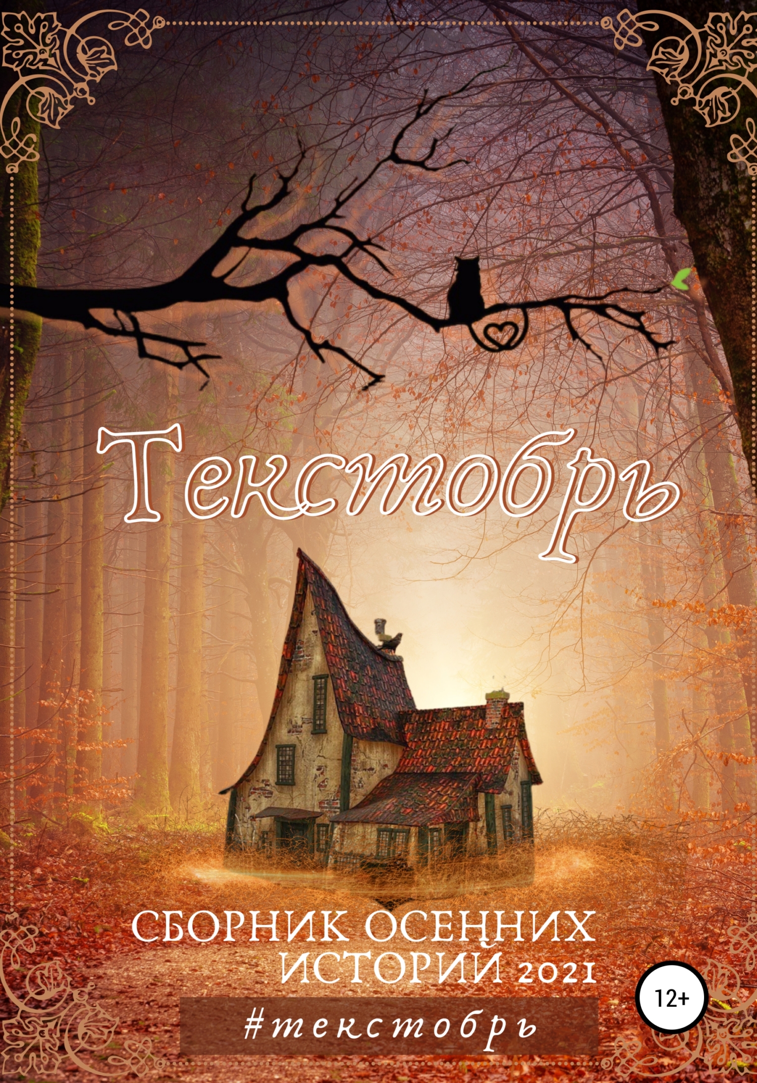 Текстобрь #1 - Елена Редькина