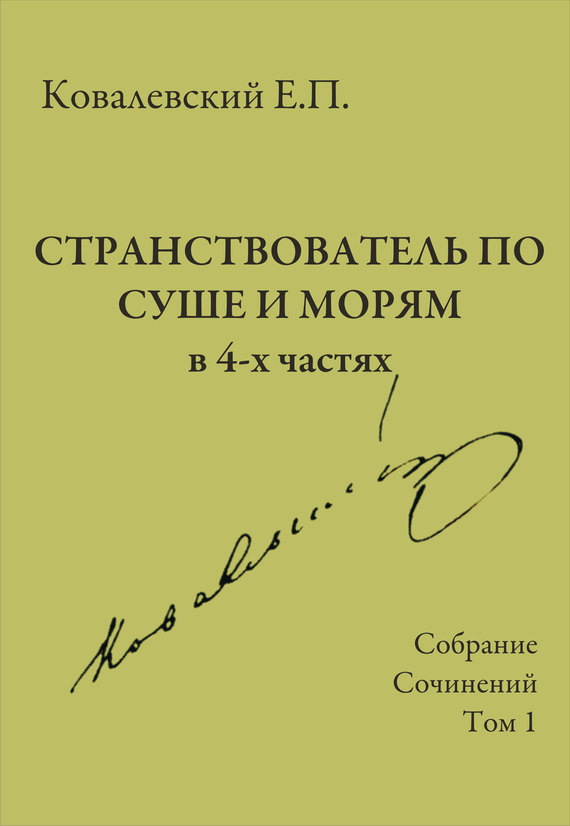 Собрание сочинений. Том 1. Странствователь по суше и морям - Егор Петрович Ковалевский