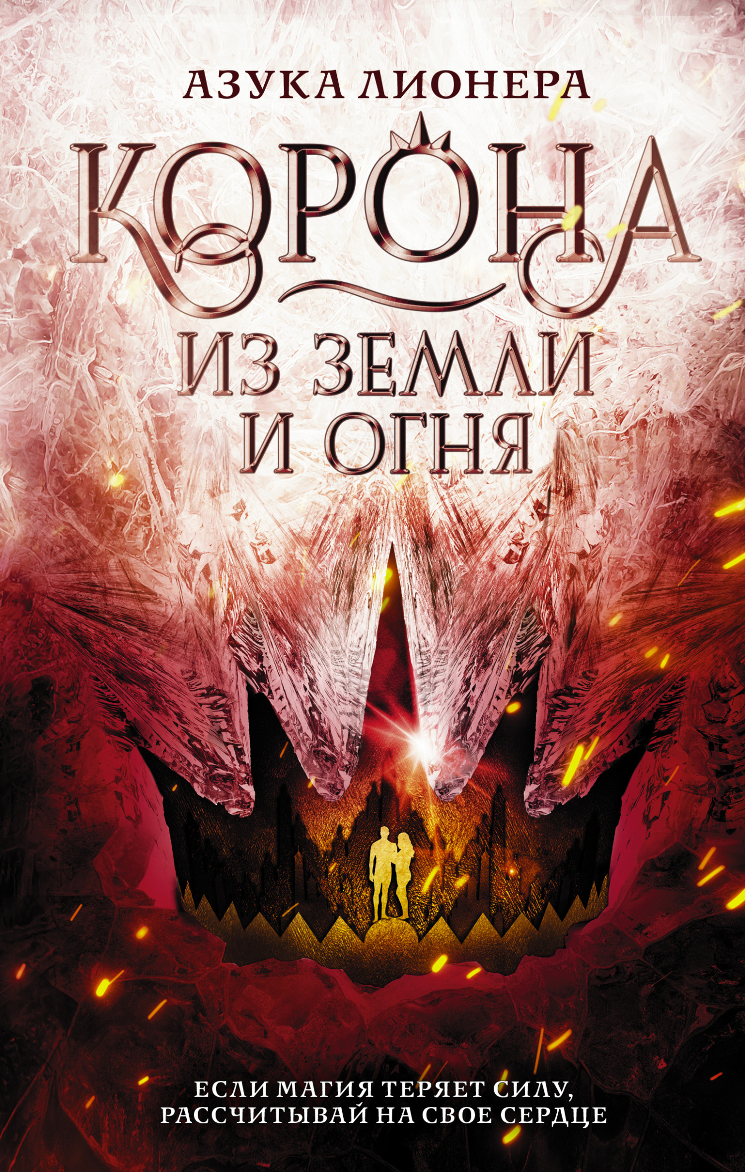Корона из земли и огня - Азука Лионера