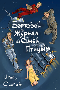 Бортовой журнал 
