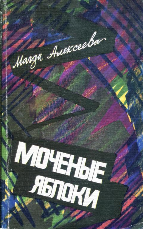Моченые яблоки - Магда Иосифовна Алексеева