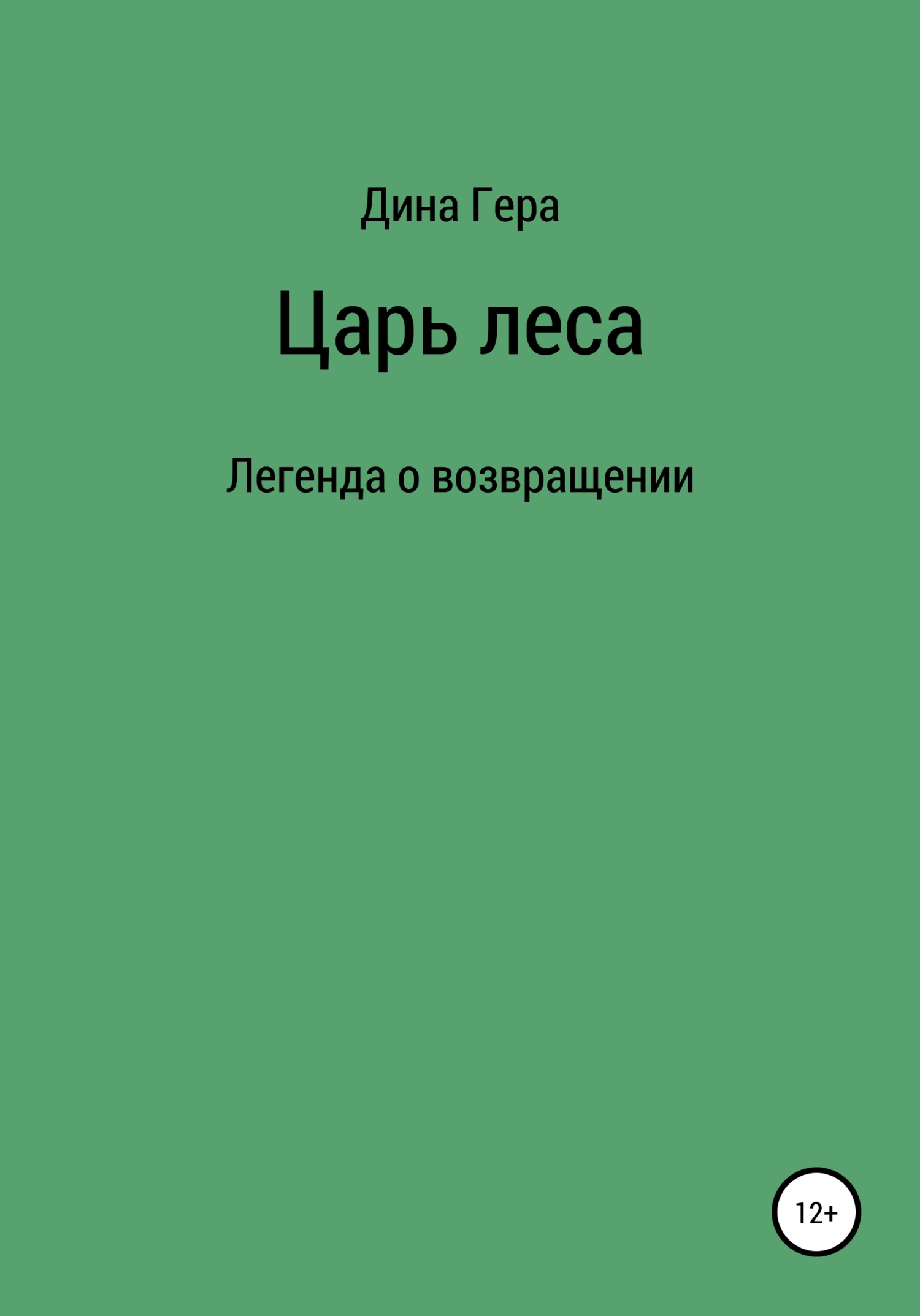 Царь леса - Дина Гера