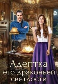 Адептка его драконьей светлости (СИ) - 